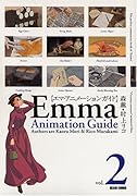 エマ・アニメーションガイド(vol.2)