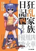 狂乱家族日記(4さつめ)
