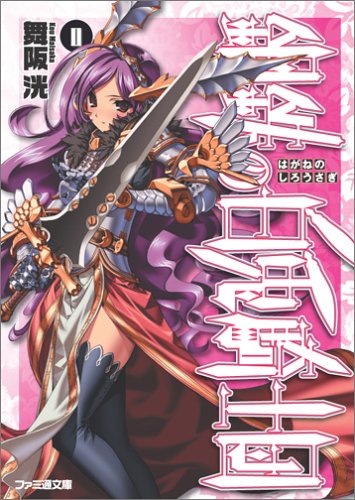 鋼鉄の白兎騎士団(2)