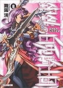 鋼鉄の白兎騎士団(2)