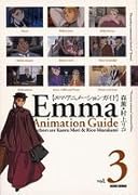 エマ・アニメーションガイド(v.3)
