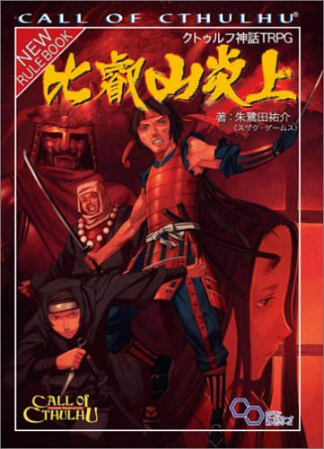 クトゥルフ神話TRPG 比叡山炎上 商品画像