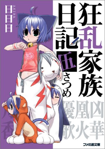 狂乱家族日記(5さつめ)