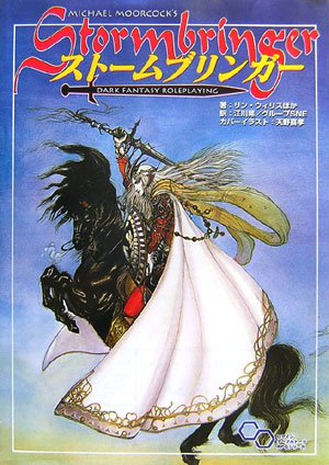 MICHAEL MOORCOCK'S ストームブリンガー