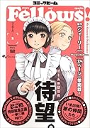 コミックビーム「フェローズ」(v.2)