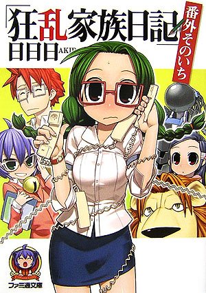狂乱家族日記(番外そのいち)