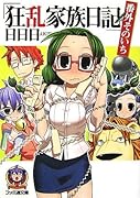 狂乱家族日記(番外そのいち)