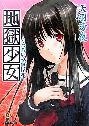 地獄少女 うつろいの彼岸花