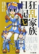 狂乱家族日記(7さつめ)