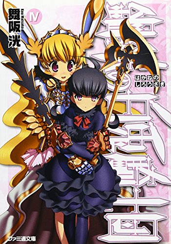 鋼鉄の白兎騎士団(4)