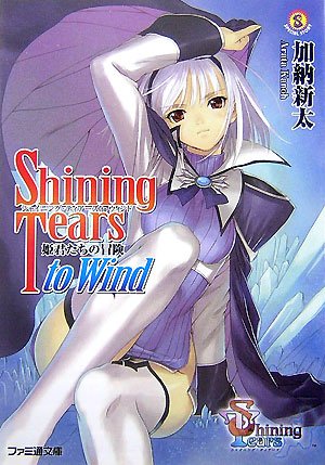シャイニング・ティアーズ to ウィンド 姫君たちの冒険（ファミ通文庫）