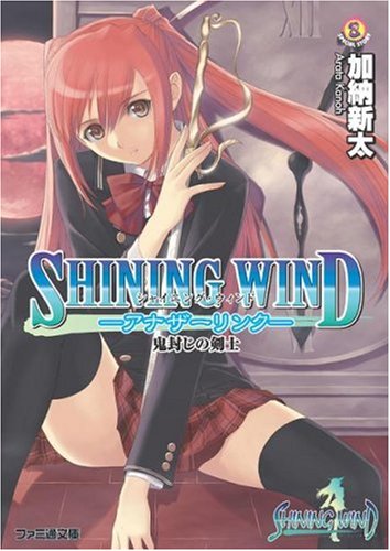 シャイニング・ウィンド -アナザーリンク- 鬼封じの剣士（ファミ通文庫）