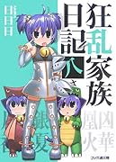 狂乱家族日記(8さつめ)