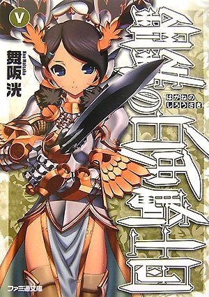 鋼鉄の白兎騎士団(5)