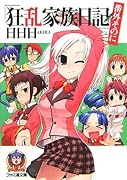 狂乱家族日記(番外そのに)