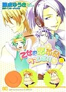 乙女的恋革命★ラブレボ!!(3)