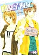 腐女子彼女。(1)