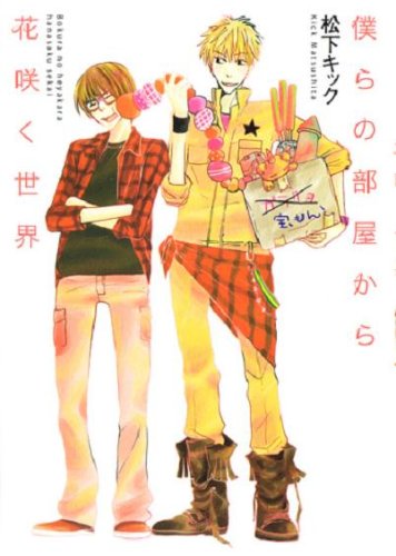 僕らの部屋から花咲く世界