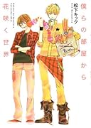 僕らの部屋から花咲く世界