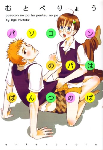 パソコンのパはぱんつのぱ