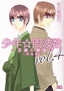 少年☆周波数 -王様の棋譜-完全版(4)