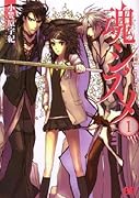 魂シズメ(1)