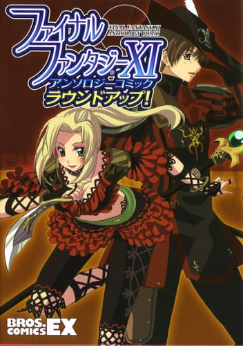 ファイナルファンタジーXI アンソロジーコミックラウンドアップ!