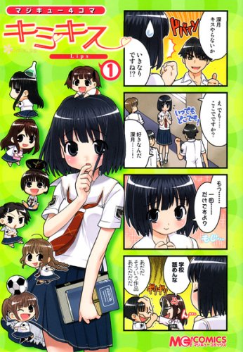 マジキュー4コマ キミキスpure rouge(2)