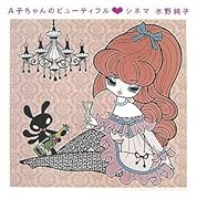 A子ちゃんのビューティフル・シネマ