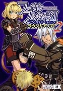 ファイナルファンタジーXI アンソロジーコミックラウンドアップ!(2)