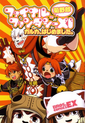 ファイナルファンタジーXI菊野郎個人作品集(仮)