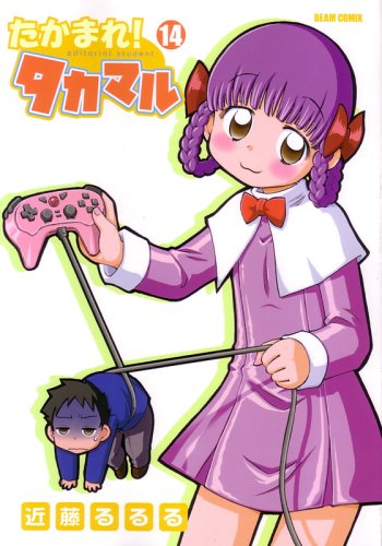 たかまれ!タカマル(14)