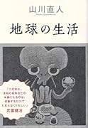 地球の生活