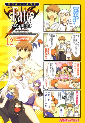マジキュー4コマ Fate/stay nightCLIMAX!(12)
