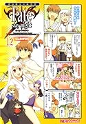 マジキュー4コマ Fate/stay nightCLIMAX!(12)