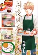 月夜見亭の主人(2)