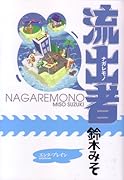 流出者〜ナガレモン〜