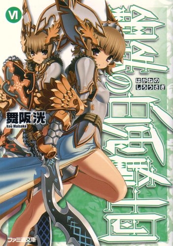 鋼鉄の白兎騎士団(6)