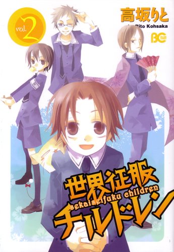 世界征服チルドレン(2)