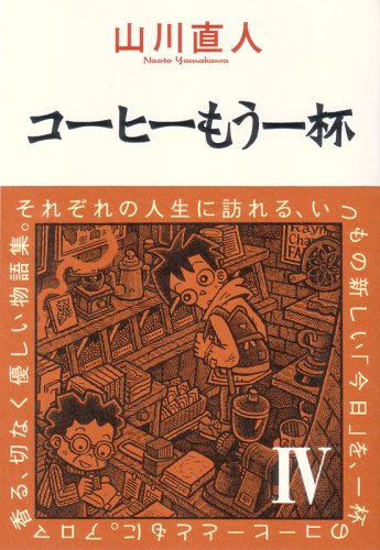 コーヒーもう一杯(4)