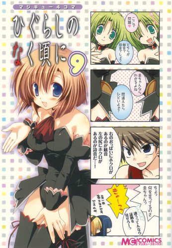 マジキュー4コマ ひぐらしのなく頃に(9)