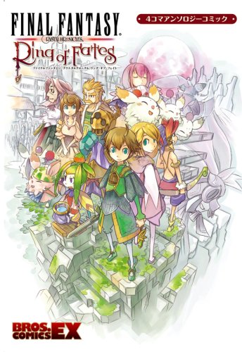 ファイナルファンタジー・クリスタルクロニクルリング・オブ・フェイト 4コマアンソロジーコミック