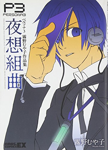 ペルソナ3 霧野むや子個人集(仮)