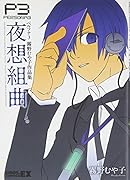 ペルソナ3 霧野むや子個人集(仮)