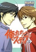 俺たちのステップ(2)