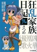 狂乱家族日記(9さつめ)