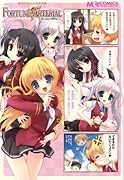 マジキュー4コマ FORTUNE ARTERIAL(1)