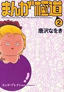 まんが極道(2)