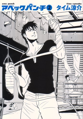 アベックパンチ(2)