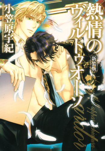 熱情のヴィルトゥオーソ 新装版